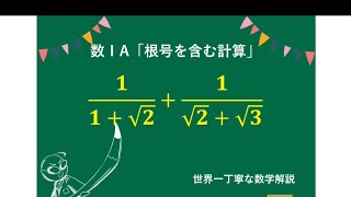 高校数学！絶対にミスをしない根号の計算方法！