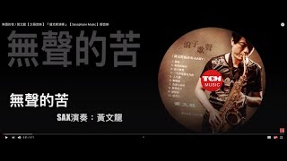 無聲的苦 / 黃文龍【 太極音樂 】『 薩克斯演奏 』【 Saxophone Music 】輕音樂『 原唱：方順吉 』