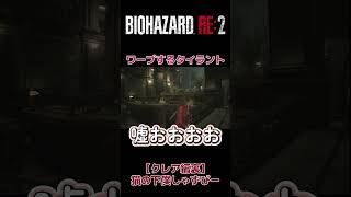 【BIOHAZARD RE:2】ワープするタイラント #biohazard2 #バイオハザード2 #バイオハザードre2 #ホラーゲーム #バイオ実況 #shorts #切り抜き