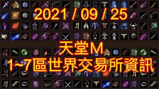 天堂Ｍ世界交易所資訊-20210925-天堂Ｍ 社長