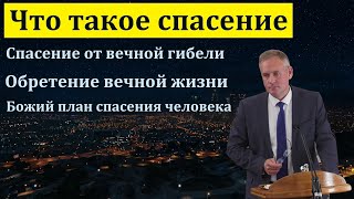 Что такое спасение. В. В. Гирько. МСЦ ЕХБ