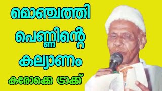 മൊഞ്ചത്തി പെണ്ണിന്റെ കല്യാണം||#AVMuhammedHitOld karaoke||full karaoke||@karaoke_songs_tracks0630