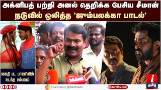 அனல் தெறிக்க பேசிய சீமான்; நடுவில் ஒலித்த 'ஜும்பலக்கா பாடல்' 😡 | Seeman Speech | Seeman Latest