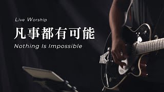 【凡事都有可能 / Nothing Is Impossible】Live Worship - 約書亞樂團、趙治德