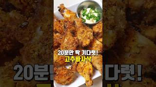 아직도 걱정하며드세요?Red pepper crispy chicken 고추 바사삭 치킨