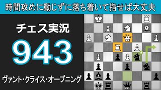 チェス実況 943. 黒 ヴァント・クライス・オープニング: 時間攻めに動じずに落ち着いて指せば大丈夫