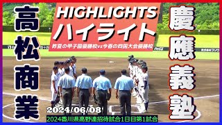 【≪試合ハイライト≫2023夏甲子園優勝校vs2024春四国大会優勝校の対戦！慶應打線が15安打の猛攻！高松商を寄せ付けず快勝！/香川県高野連招待試合】2024/06/08慶應義塾高校vs高松商業高校