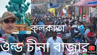 OLD CHINA BAZAR। কলকাতা বড় বাজার।। By sarkar g sudu barano # Boro bazar kolkata