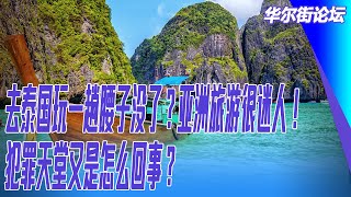 去泰国玩一趟腰子没了？亚洲旅游很迷人！犯罪天堂又是怎么回事？ ｜华尔街旅游