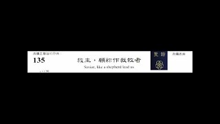 PCT 2009 聖詩合唱 135 救主，願你作我牧者