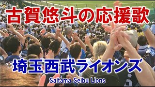 西武『古賀悠斗の応援歌』2024/6/7 甲子園球場