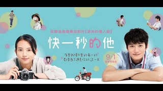 電影543：【快一秒的他】影評/去蕪存菁的暖心喜劇