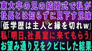 【スカッとする話】東大卒の兄の結婚式で私が兄の会社の社長とは知らずに見下す兄嫁「低学歴のクズは主人と縁を切れw」私「じゃあ明日社長室に来て」→お望み通り兄をクビにした結果