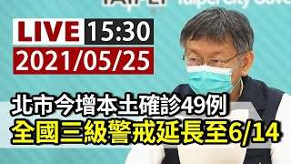 【完整公開】LIVE 北市今新增本土確診49例 全國三級警戒延長至6/14