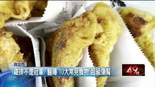 12歲童終身洗腎！ 醫曝「10大常見食物」超級傷腎