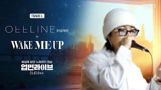 [업떤라이브] OFFLINE(미공개곡) + WAKE ME UP by TRADE L (트레이드 엘) ｜업떤라이브 시즌2