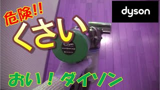 危険なにおい ダイソン掃除機 丸洗い洗浄で治るのか？前回は異音お手入れ 分解方法説明書無し 水洗い洗剤無しお湯はいいのか?