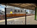 【jr西日本】海田市駅 接近メロディー 高音質