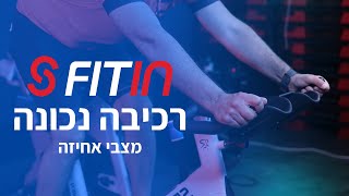 FITIN | מצבי אחיזה שונים על אופני ספינינג! הדרכה יהודה שפיר מנהל מקצועי