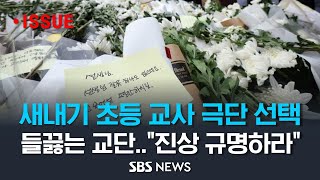 새내기 초등교사의 극단 선택..들끓는 교단, 