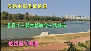 实拍中国圣城洛阳，河洛郎的故乡，昔日十三朝古都，如今三线城市，依然霸气侧漏