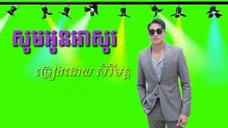 សូមអូនអាសូរ ច្រៀងដោយ សិរីមន្ត