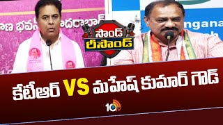 Sound Resound | KTR Vs TPCC Chief Mahesh Kumar Goud | కేటీఆర్ vs మహేష్ కుమార్ గౌడ్ | 10TV