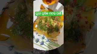 ପୁରୀ ପ୍ରସିଦ୍ଧ ମଟର ପାଣି |Puri famous matara pani #matersoup #odiadish #puri