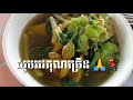 របៀបស្លប្រហើ វល្លិ៍យាវ khmer cooking