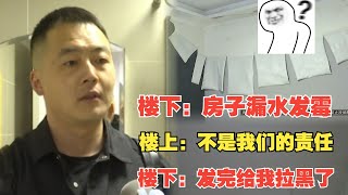 【1818黄金眼】漏水发霉一年多，楼上说自己也是受害者，还把楼下拉黑了？