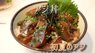 新鮮アジ丼の作り方　旨いアジをたらふく食べたい人必見