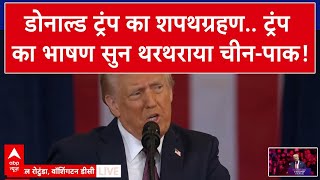 Trump Oath Ceremony Updates: डोनाल्ड ट्रंप का शपथग्रहण ट्रंप का भाषण सुन थरथराया चीन-पाक!