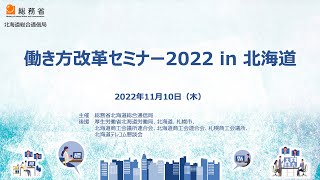 働き方改革セミナー2022 in 北海道【テレワーク月間アーカイブ動画】