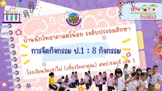 การจัดกิจกรรมบ้านนักวิทยาศาสตร์น้อย ระดับประถมศึกษา 8 กิจกรรม : ป.1