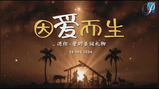 25/12 因爱而生