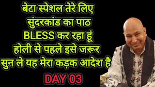 बेटा स्पेशल तेरे लिए सुंदरकांड का पाठ bless कर रहा हूं होली से पहले इसे जरूर सुन ले