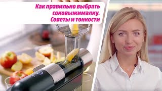 Как правильно выбрать соковыжималку. Советы и тонкости