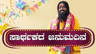 ಶ್ರೀ ಶ್ರೀ ಭಗವಾನ್ ವಿಷ್ಣುದತ್ತ ಗುರೂಜಿ ಅವರಿಗೆ ಜನ್ಮದಿನದ ಶುಭಾಶಯಗಳು..!