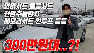 병적관리 지금현존 동급매물대비 컨디션 1등 옵션까지 빵빵한 대형수입세단! 300만원대면 충분합니다!