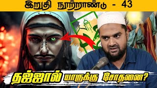 #SM257 | தஜ்ஜால் யாருக்கெல்லாம் சோதனை?  | இறுதி நூற்றாண்டு - 43 | @SUPERMUSLIM