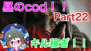 ［COD bocw参加型　今日ものんびりcod！！ガンガンいくぜ！！（初見さん歓迎！！＆概要欄は読むようにお願いします）