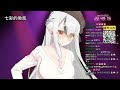 【歌回】用閃亮的歌聲進行現場演唱 真珠美人魚歌回【空条千子 relive】