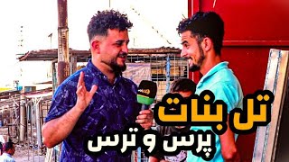 برنامج برس و ترس ( تل بنات ) گري كجا