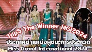 TOP5 MGI2024 The Winner Miss Grand International 2024 ประกาศคนมงมิสแกรนด์อินเตอร์เนชั่นแนล 2024