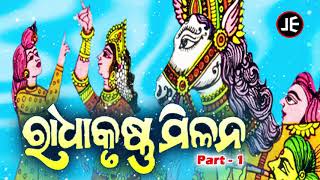 Radha Krushna Milana - Ghoda Nacha Geeta ରାଧାକୃଷ୍ଣ ମିଳନ | Part 1 | JE Cassette Company