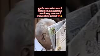 ഇത് പറയാൻ സഖാവ് നായനാർക്കു മാത്രമേ സാധിക്കൂ, അതാണ് സഖാവ് നായനാർ #shortvideo #shortsfeed