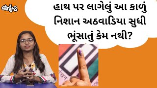 કોઈ સ્યાહી ભૂંસીને ફરીથી વોટ આપી આવે એ શક્ય છે? કેમ લગાવાય છે આ ટીલું?।Jamawat