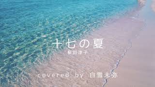 十七の夏／桜田淳子（Cover）白雪未弥