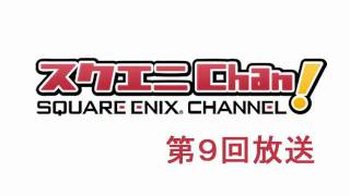 WEBラジオ「スクエニChan!」 第9回放送