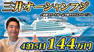 【日系最新最高級】三井オーシャンフジ🛳️世界周遊90日クルーズ乗船記【全室スイート】